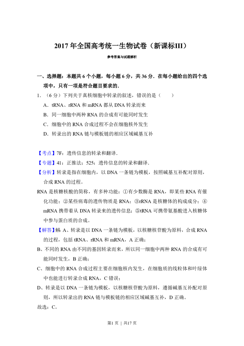 2017年高考生物试卷（新课标Ⅲ）（解析卷）_生物历年高考真题_新&middot;PDF版2008-2025&middot;高考生物真题_生物（按试卷类型分类）2008-2025_全国卷&middot;生物（2008-2024）
