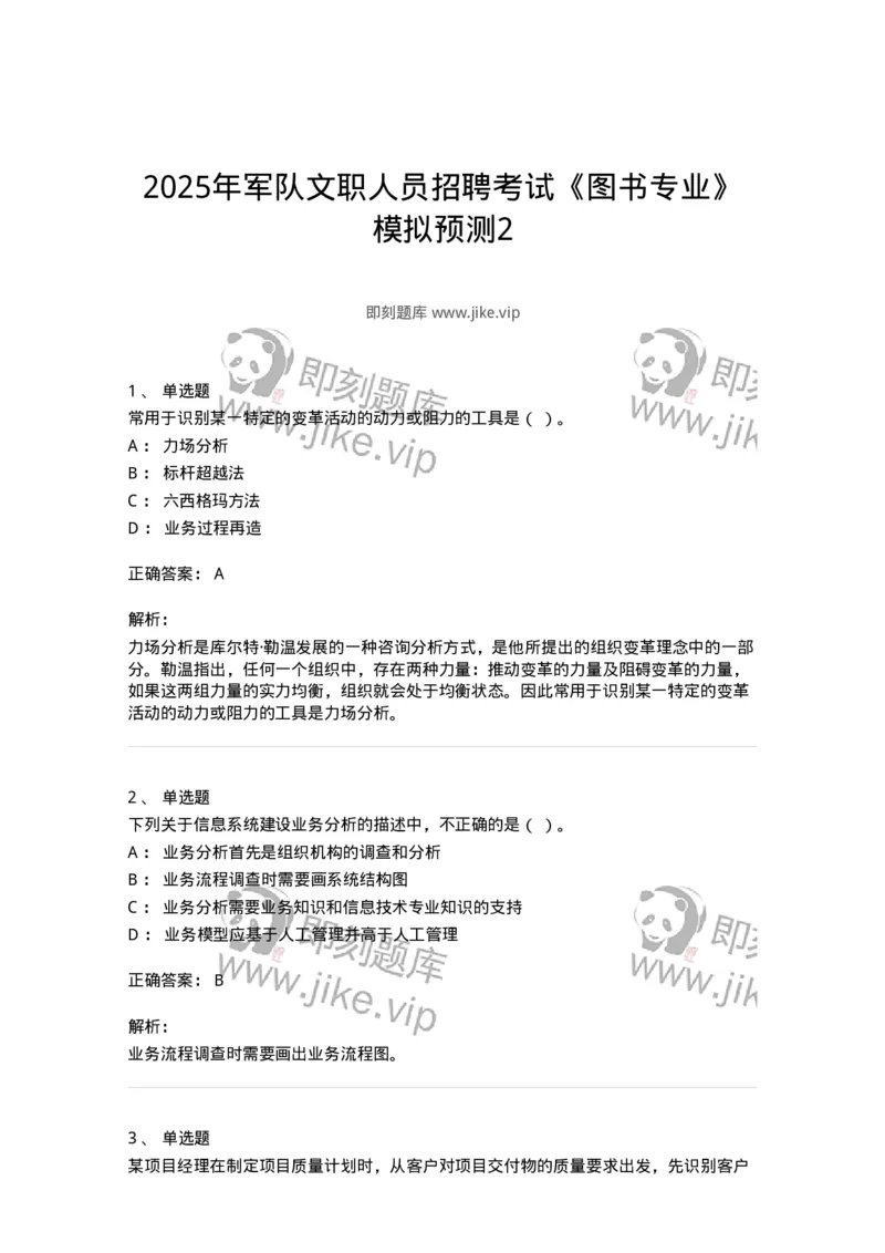 1605-2025年军队文职人员招聘考试《图书专业》模拟预测2-137550_军队文职(1)_01.军队文职真题-专业课_（全）版本一（历年真题+章节练习+模拟题）_图书专业(军队文职)_预测模拟_题目+解析