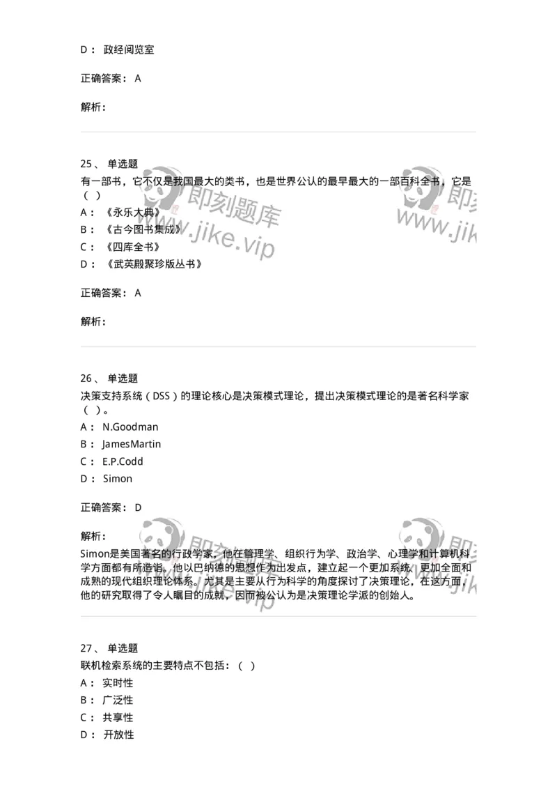 1605-2025年军队文职人员招聘考试《图书专业》模拟预测2-137550_军队文职(1)_01.军队文职真题-专业课_（全）版本一（历年真题+章节练习+模拟题）_图书专业(军队文职)_预测模拟_题目+解析