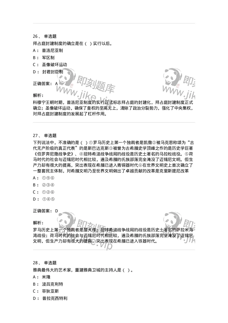 1614-世界古代中世纪史-137514_军队文职(1)_01.军队文职真题-专业课_（全）版本一（历年真题+章节练习+模拟题）_历史学(军队文职)_章节练习_题目+解析