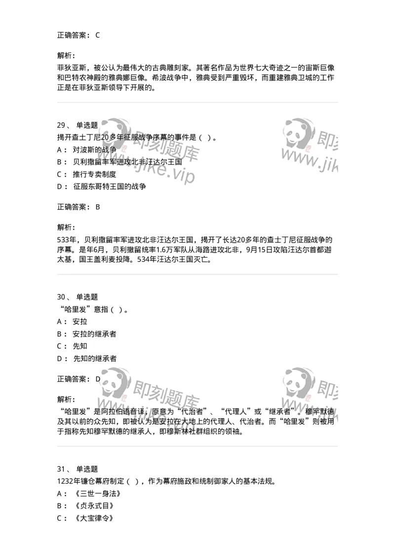 1614-世界古代中世纪史-137514_军队文职(1)_01.军队文职真题-专业课_（全）版本一（历年真题+章节练习+模拟题）_历史学(军队文职)_章节练习_题目+解析