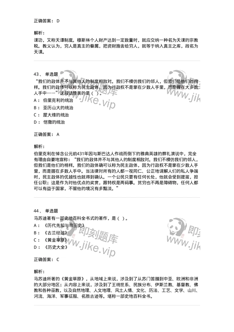 1614-世界古代中世纪史-137514_军队文职(1)_01.军队文职真题-专业课_（全）版本一（历年真题+章节练习+模拟题）_历史学(军队文职)_章节练习_题目+解析