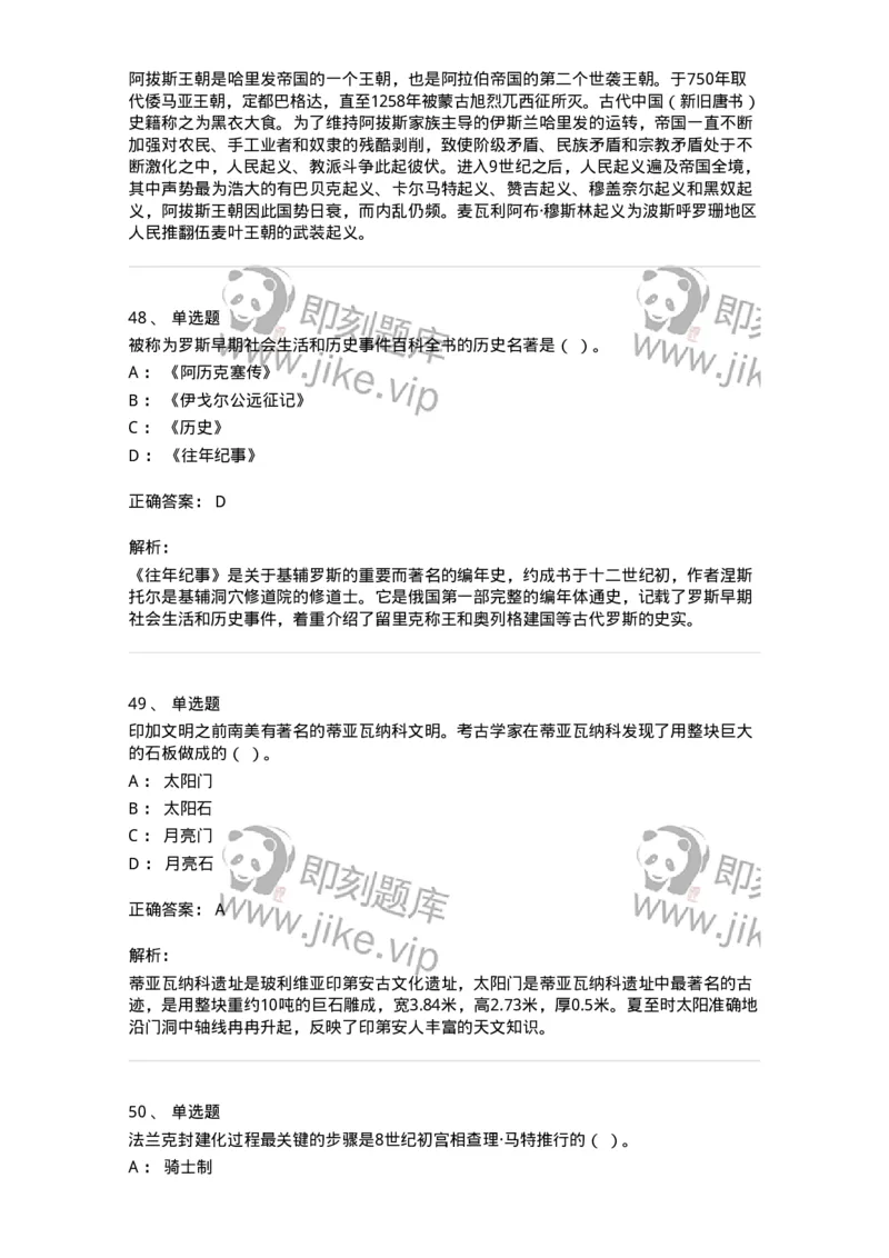 1614-世界古代中世纪史-137514_军队文职(1)_01.军队文职真题-专业课_（全）版本一（历年真题+章节练习+模拟题）_历史学(军队文职)_章节练习_题目+解析