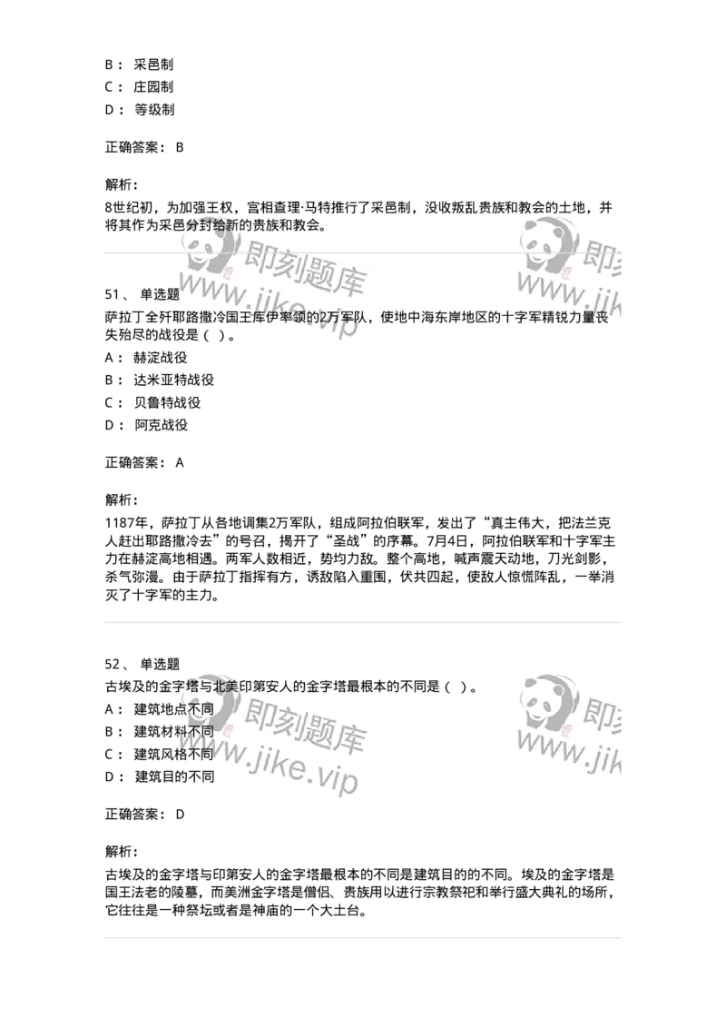 1614-世界古代中世纪史-137514_军队文职(1)_01.军队文职真题-专业课_（全）版本一（历年真题+章节练习+模拟题）_历史学(军队文职)_章节练习_题目+解析