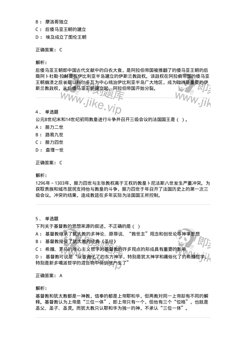 1614-世界古代中世纪史-137514_军队文职(1)_01.军队文职真题-专业课_（全）版本一（历年真题+章节练习+模拟题）_历史学(军队文职)_章节练习_题目+解析