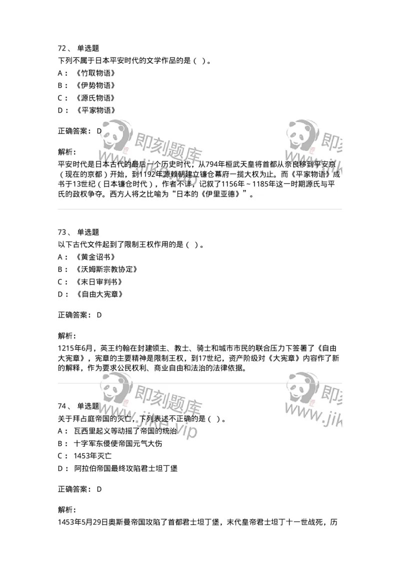 1614-世界古代中世纪史-137514_军队文职(1)_01.军队文职真题-专业课_（全）版本一（历年真题+章节练习+模拟题）_历史学(军队文职)_章节练习_题目+解析