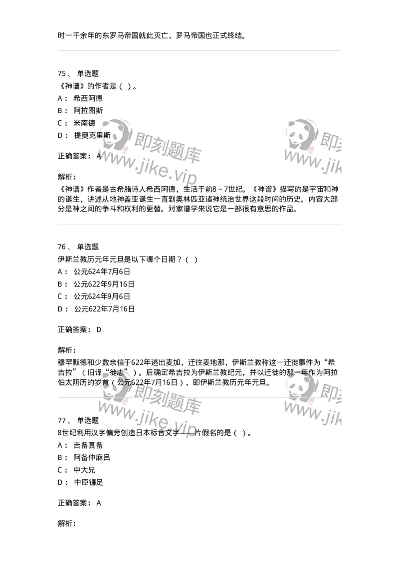 1614-世界古代中世纪史-137514_军队文职(1)_01.军队文职真题-专业课_（全）版本一（历年真题+章节练习+模拟题）_历史学(军队文职)_章节练习_题目+解析