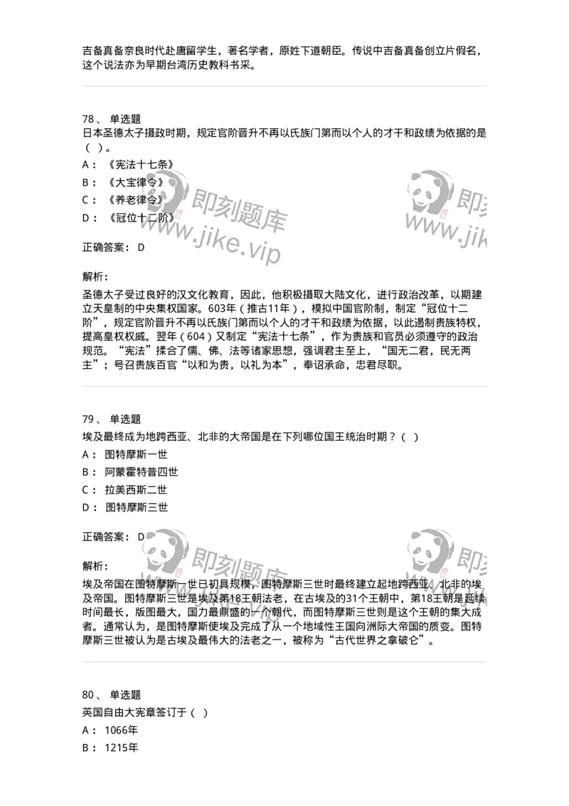 1614-世界古代中世纪史-137514_军队文职(1)_01.军队文职真题-专业课_（全）版本一（历年真题+章节练习+模拟题）_历史学(军队文职)_章节练习_题目+解析