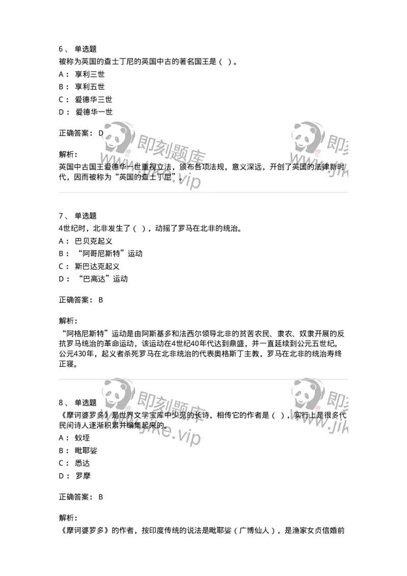 1614-世界古代中世纪史-137514_军队文职(1)_01.军队文职真题-专业课_（全）版本一（历年真题+章节练习+模拟题）_历史学(军队文职)_章节练习_题目+解析