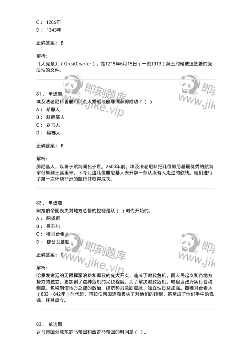 1614-世界古代中世纪史-137514_军队文职(1)_01.军队文职真题-专业课_（全）版本一（历年真题+章节练习+模拟题）_历史学(军队文职)_章节练习_题目+解析