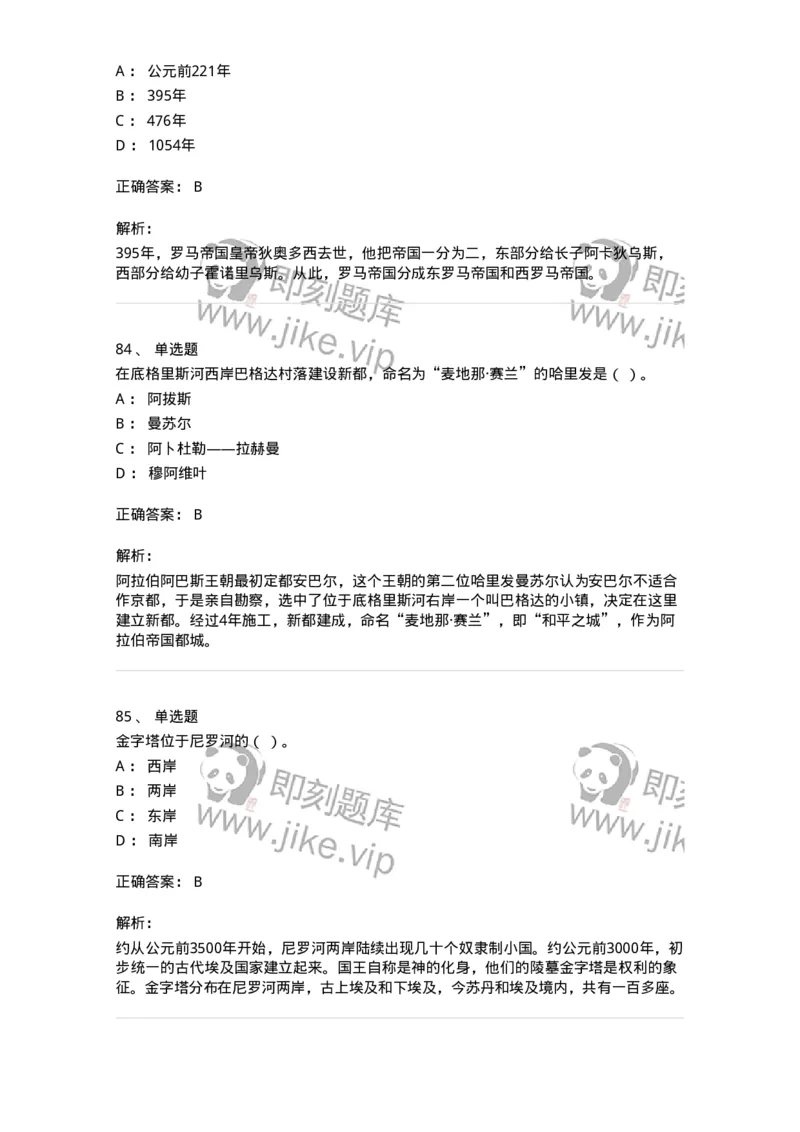 1614-世界古代中世纪史-137514_军队文职(1)_01.军队文职真题-专业课_（全）版本一（历年真题+章节练习+模拟题）_历史学(军队文职)_章节练习_题目+解析