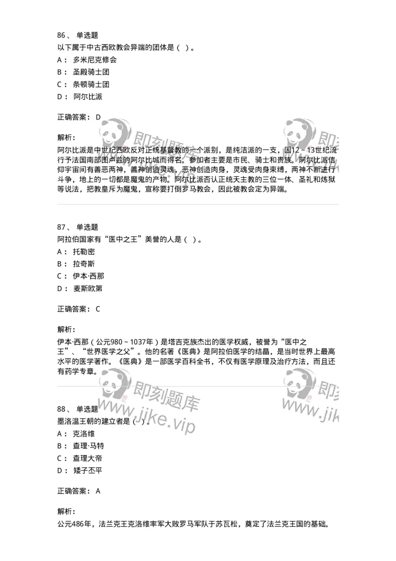 1614-世界古代中世纪史-137514_军队文职(1)_01.军队文职真题-专业课_（全）版本一（历年真题+章节练习+模拟题）_历史学(军队文职)_章节练习_题目+解析