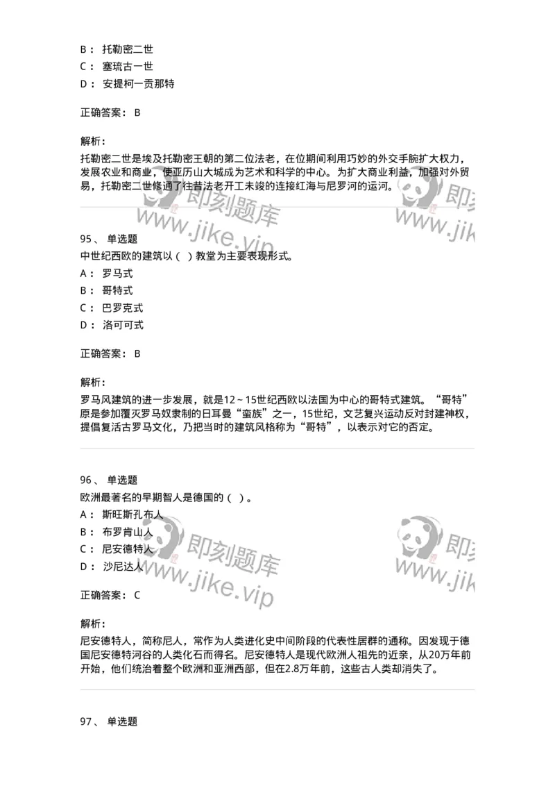 1614-世界古代中世纪史-137514_军队文职(1)_01.军队文职真题-专业课_（全）版本一（历年真题+章节练习+模拟题）_历史学(军队文职)_章节练习_题目+解析