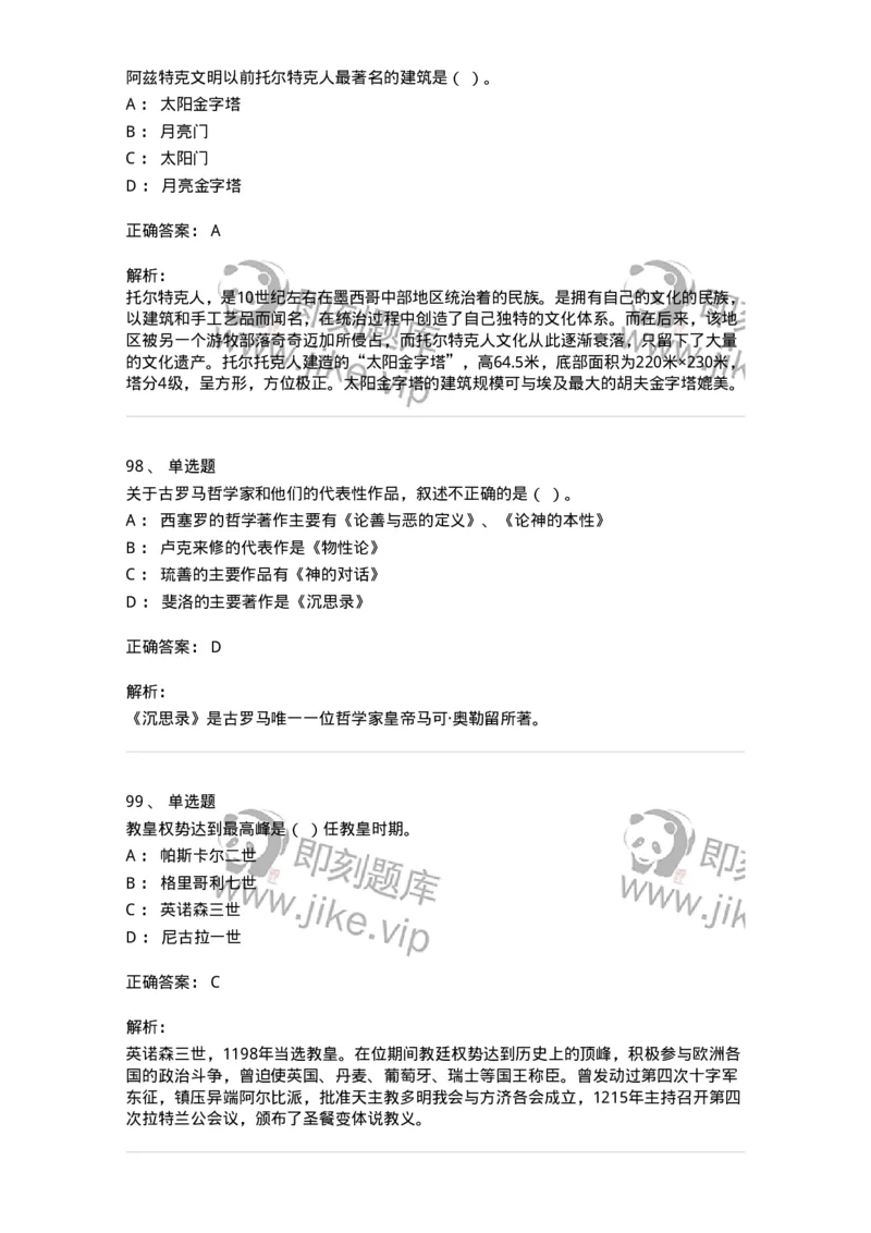 1614-世界古代中世纪史-137514_军队文职(1)_01.军队文职真题-专业课_（全）版本一（历年真题+章节练习+模拟题）_历史学(军队文职)_章节练习_题目+解析