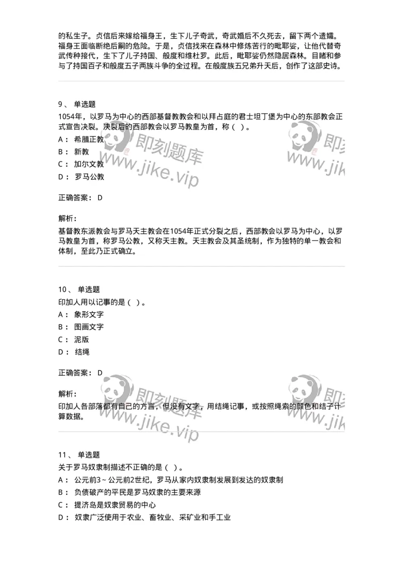 1614-世界古代中世纪史-137514_军队文职(1)_01.军队文职真题-专业课_（全）版本一（历年真题+章节练习+模拟题）_历史学(军队文职)_章节练习_题目+解析