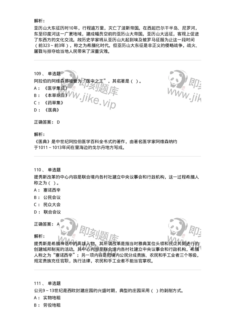 1614-世界古代中世纪史-137514_军队文职(1)_01.军队文职真题-专业课_（全）版本一（历年真题+章节练习+模拟题）_历史学(军队文职)_章节练习_题目+解析