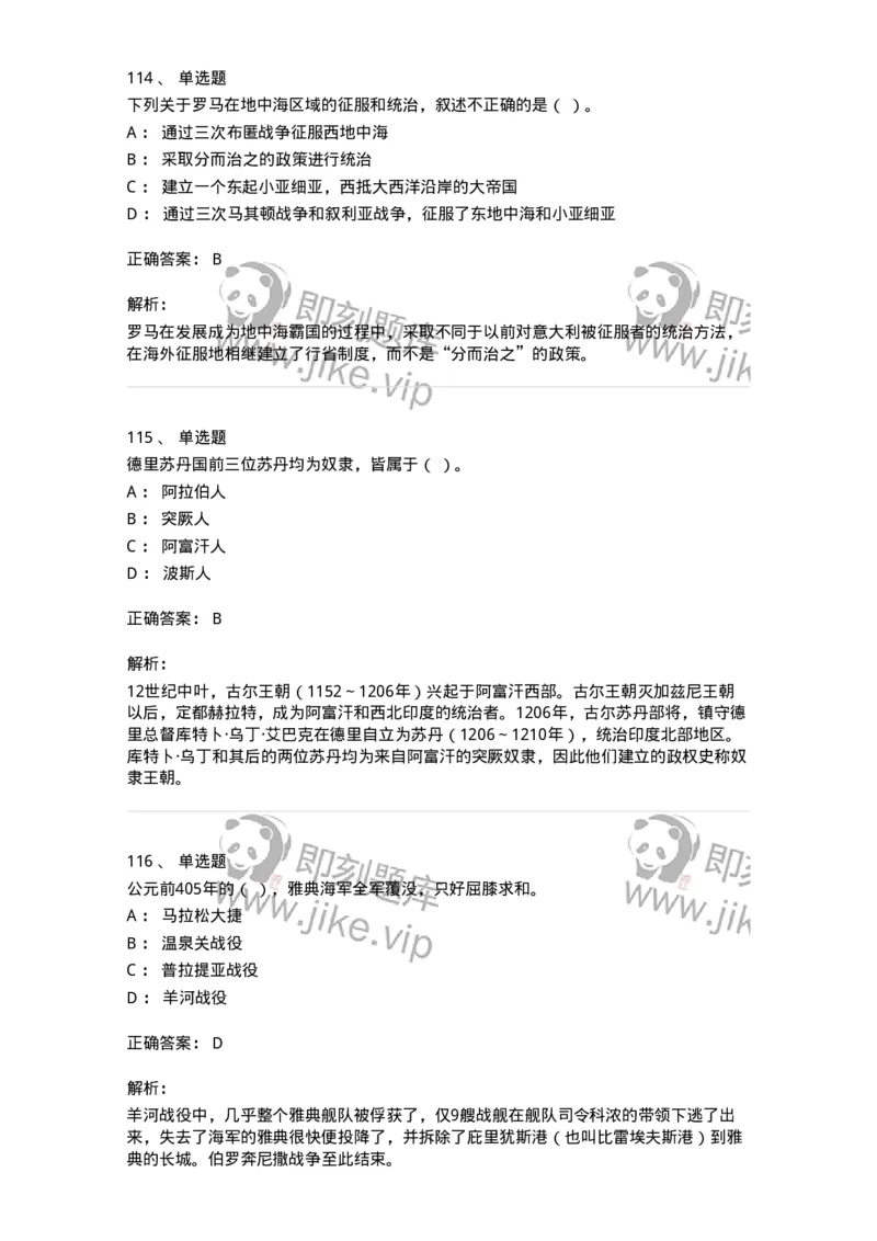 1614-世界古代中世纪史-137514_军队文职(1)_01.军队文职真题-专业课_（全）版本一（历年真题+章节练习+模拟题）_历史学(军队文职)_章节练习_题目+解析