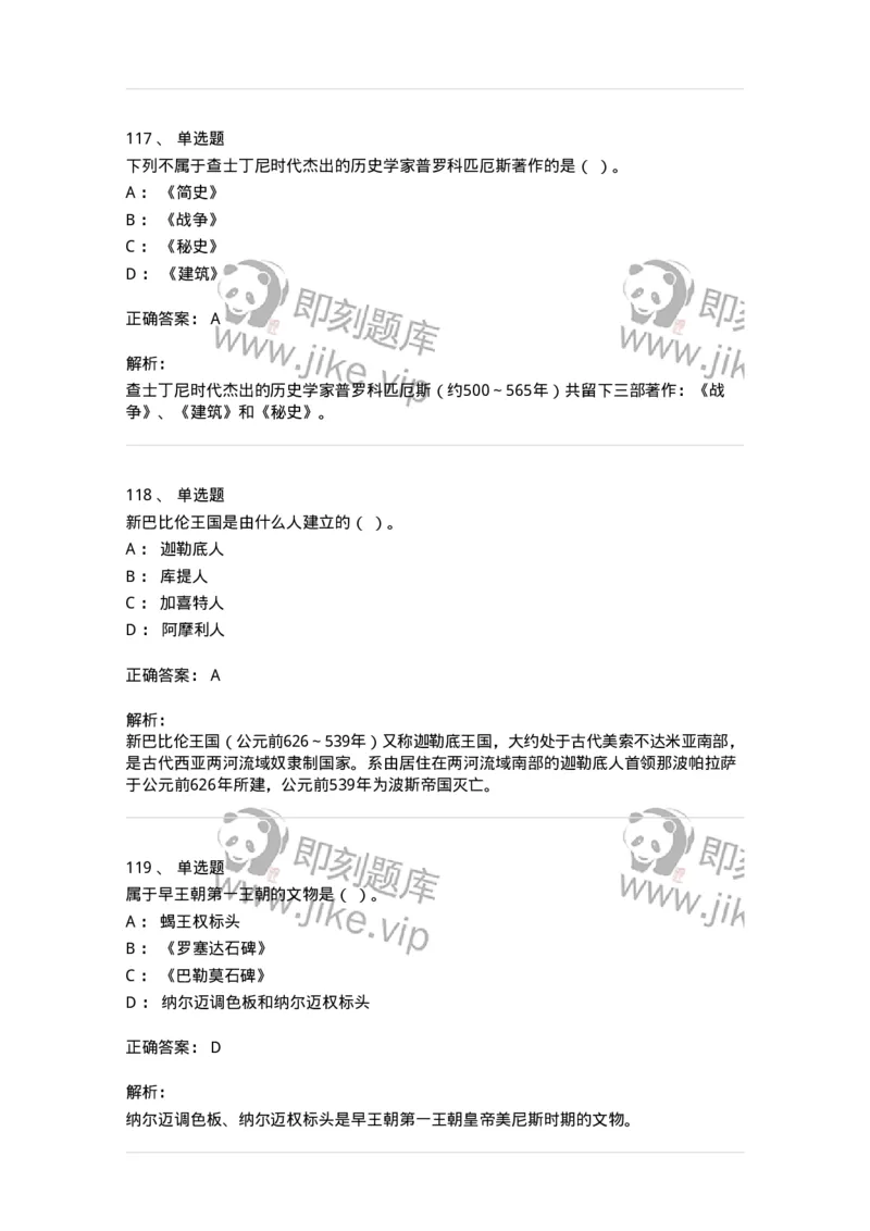 1614-世界古代中世纪史-137514_军队文职(1)_01.军队文职真题-专业课_（全）版本一（历年真题+章节练习+模拟题）_历史学(军队文职)_章节练习_题目+解析