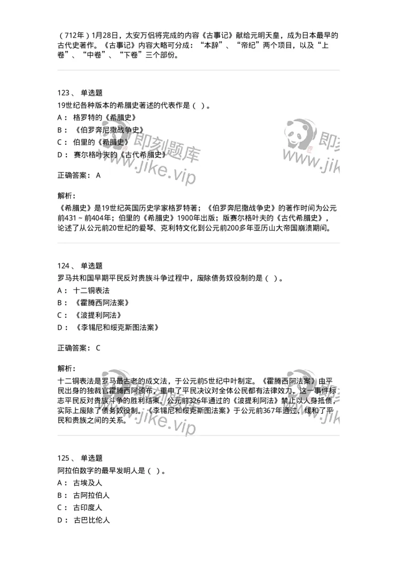 1614-世界古代中世纪史-137514_军队文职(1)_01.军队文职真题-专业课_（全）版本一（历年真题+章节练习+模拟题）_历史学(军队文职)_章节练习_题目+解析