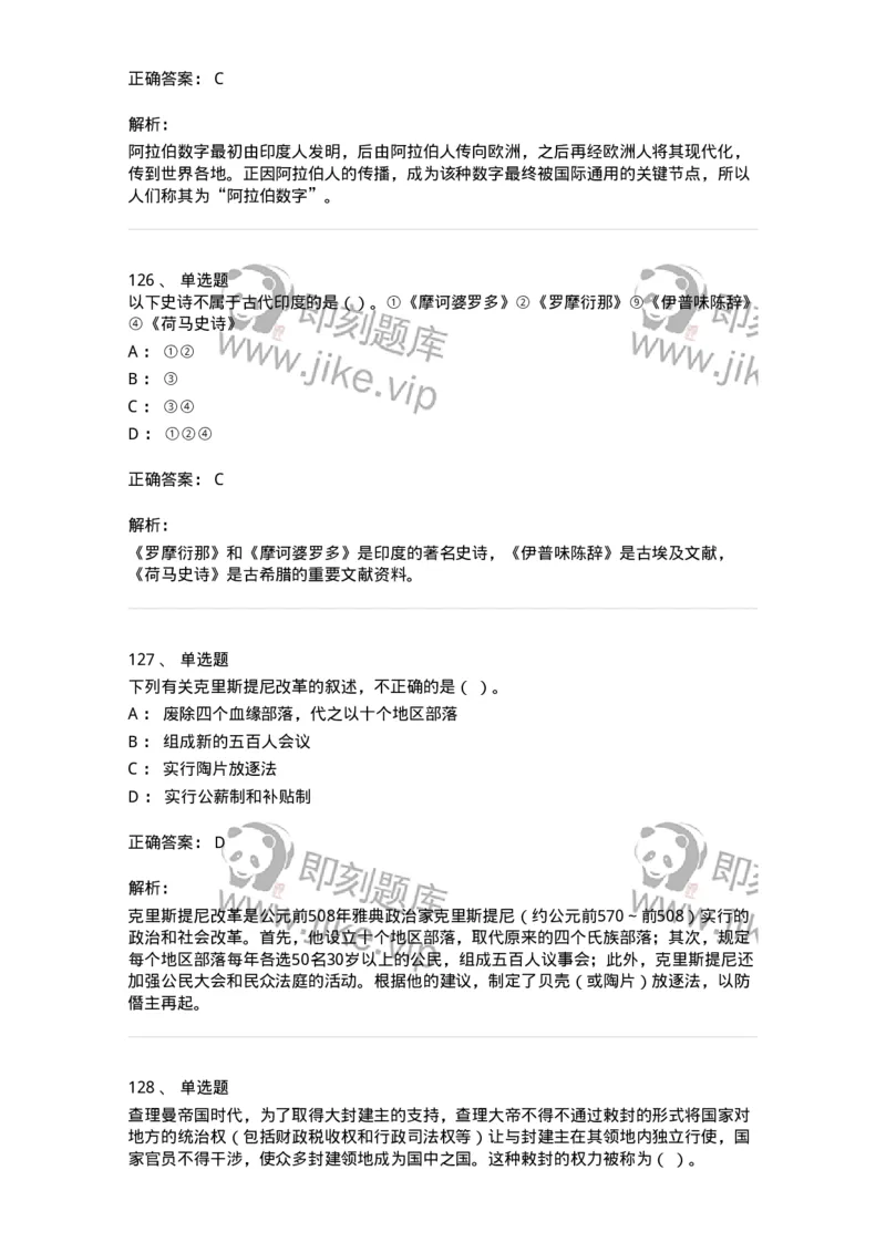 1614-世界古代中世纪史-137514_军队文职(1)_01.军队文职真题-专业课_（全）版本一（历年真题+章节练习+模拟题）_历史学(军队文职)_章节练习_题目+解析