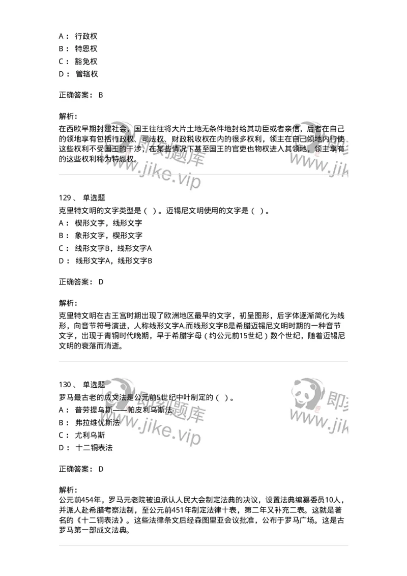 1614-世界古代中世纪史-137514_军队文职(1)_01.军队文职真题-专业课_（全）版本一（历年真题+章节练习+模拟题）_历史学(军队文职)_章节练习_题目+解析