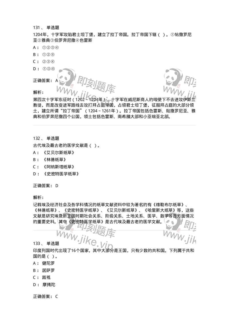 1614-世界古代中世纪史-137514_军队文职(1)_01.军队文职真题-专业课_（全）版本一（历年真题+章节练习+模拟题）_历史学(军队文职)_章节练习_题目+解析