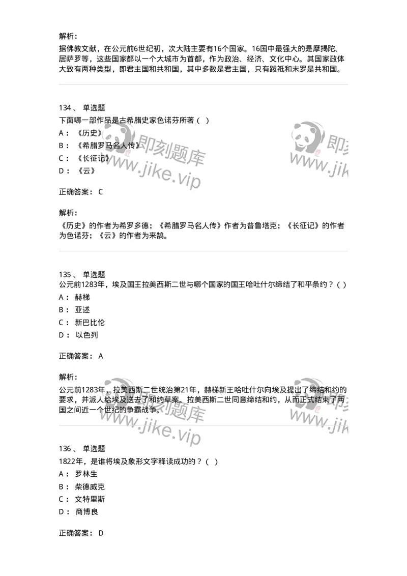 1614-世界古代中世纪史-137514_军队文职(1)_01.军队文职真题-专业课_（全）版本一（历年真题+章节练习+模拟题）_历史学(军队文职)_章节练习_题目+解析