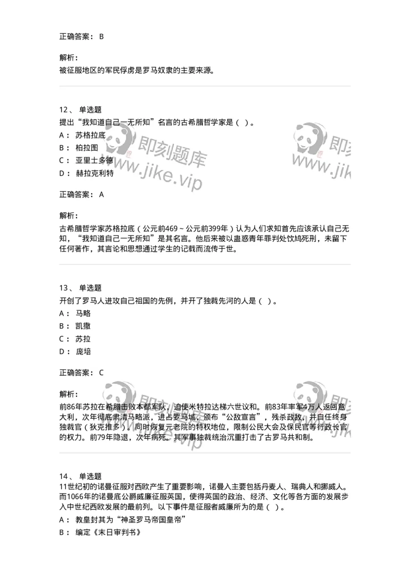 1614-世界古代中世纪史-137514_军队文职(1)_01.军队文职真题-专业课_（全）版本一（历年真题+章节练习+模拟题）_历史学(军队文职)_章节练习_题目+解析