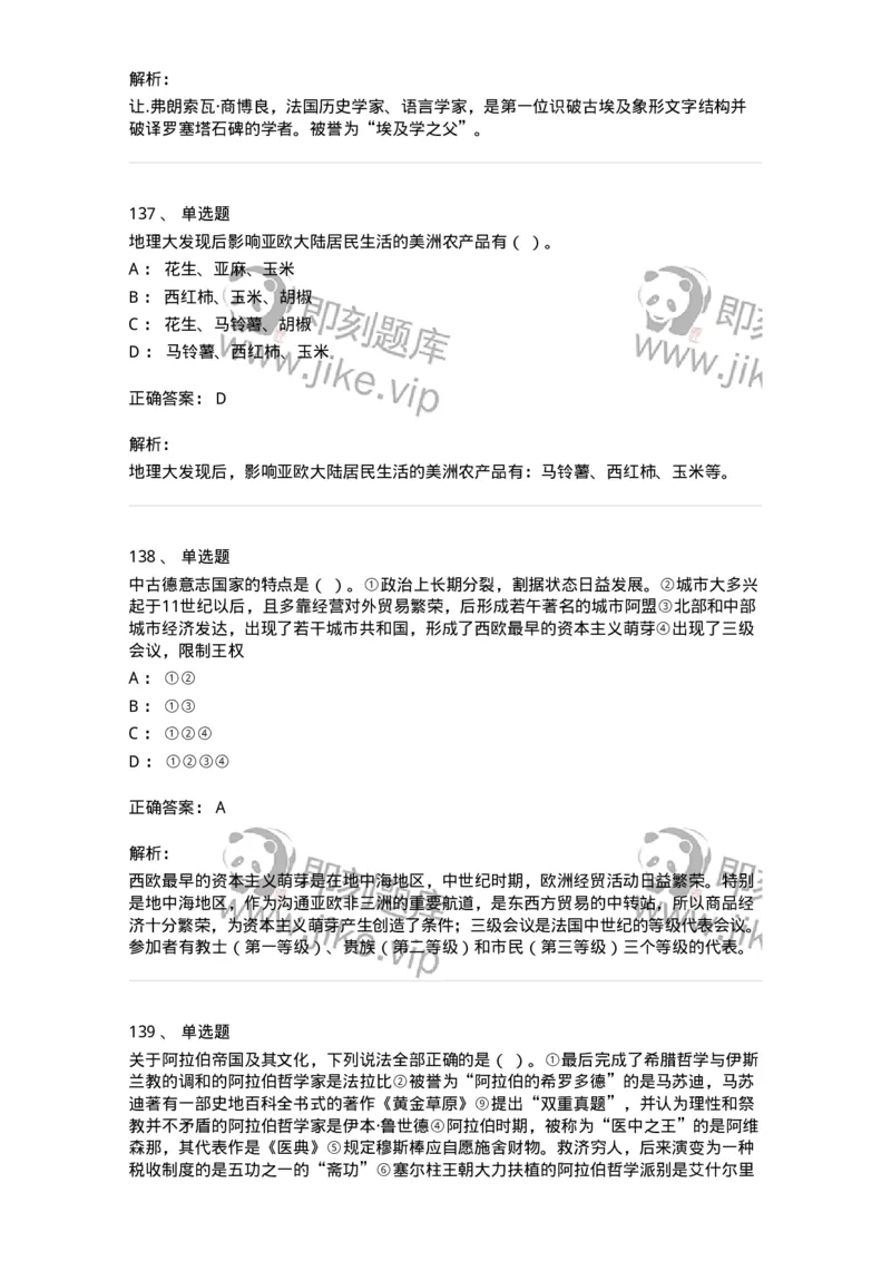 1614-世界古代中世纪史-137514_军队文职(1)_01.军队文职真题-专业课_（全）版本一（历年真题+章节练习+模拟题）_历史学(军队文职)_章节练习_题目+解析