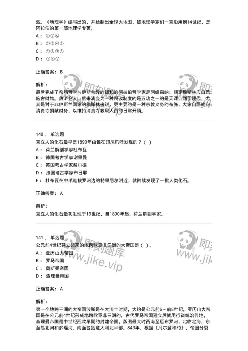 1614-世界古代中世纪史-137514_军队文职(1)_01.军队文职真题-专业课_（全）版本一（历年真题+章节练习+模拟题）_历史学(军队文职)_章节练习_题目+解析