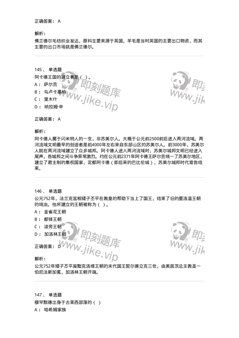 1614-世界古代中世纪史-137514_军队文职(1)_01.军队文职真题-专业课_（全）版本一（历年真题+章节练习+模拟题）_历史学(军队文职)_章节练习_题目+解析