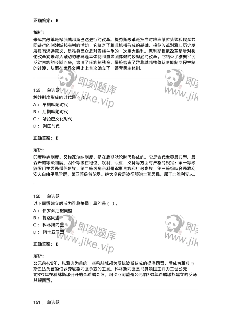 1614-世界古代中世纪史-137514_军队文职(1)_01.军队文职真题-专业课_（全）版本一（历年真题+章节练习+模拟题）_历史学(军队文职)_章节练习_题目+解析