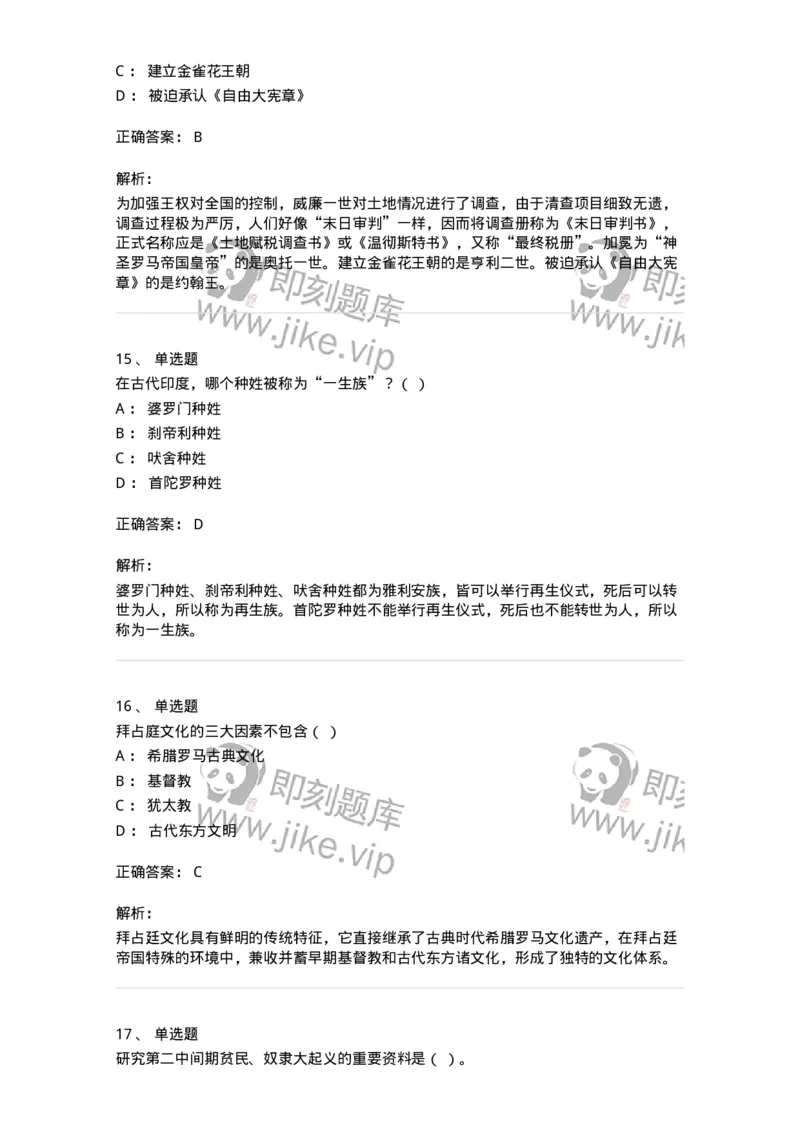 1614-世界古代中世纪史-137514_军队文职(1)_01.军队文职真题-专业课_（全）版本一（历年真题+章节练习+模拟题）_历史学(军队文职)_章节练习_题目+解析