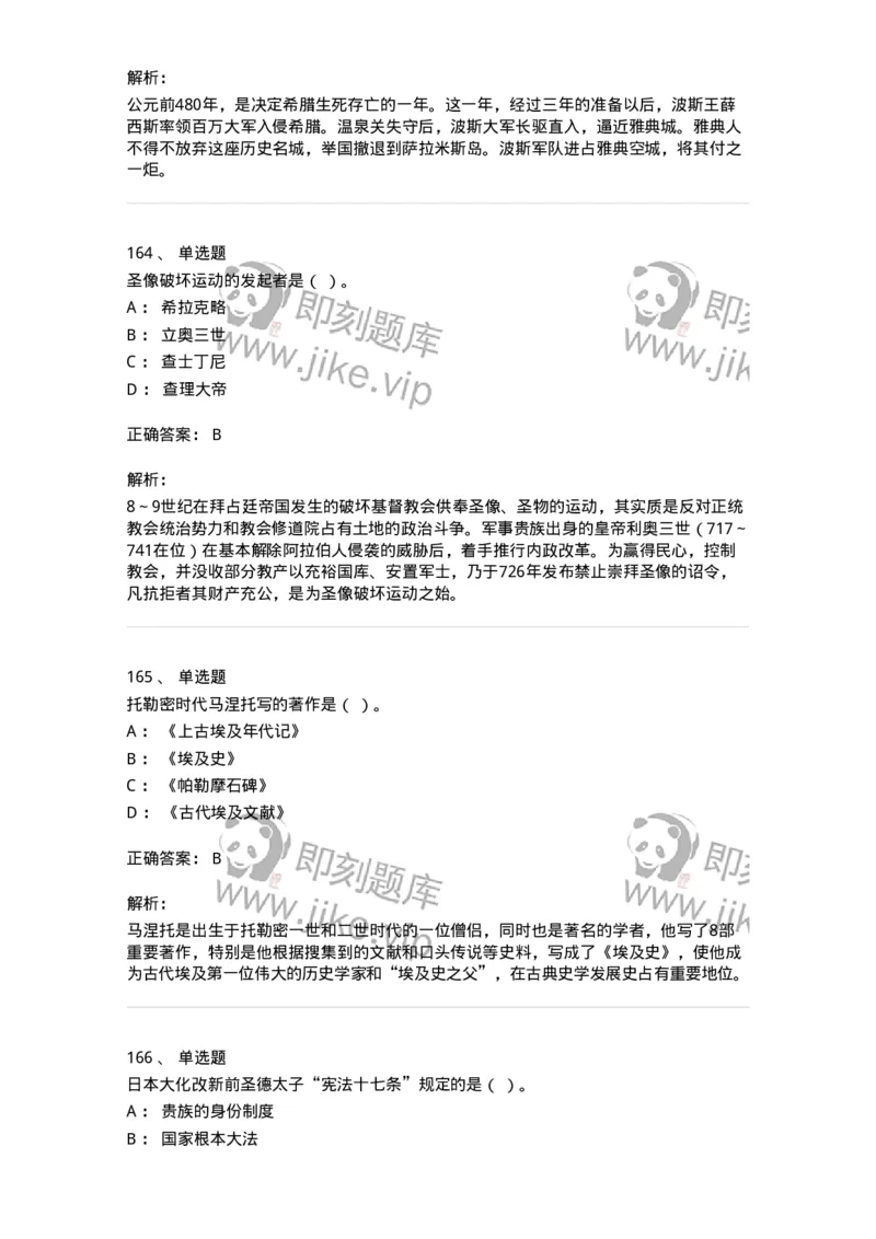 1614-世界古代中世纪史-137514_军队文职(1)_01.军队文职真题-专业课_（全）版本一（历年真题+章节练习+模拟题）_历史学(军队文职)_章节练习_题目+解析