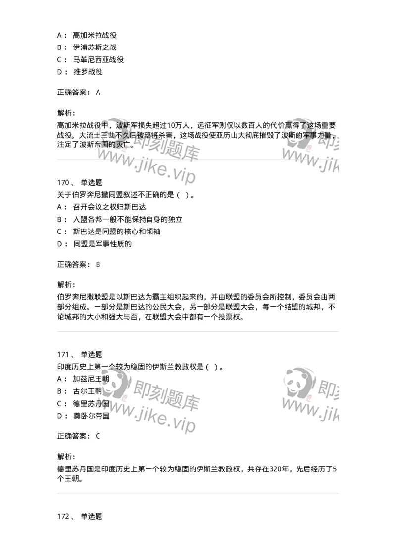 1614-世界古代中世纪史-137514_军队文职(1)_01.军队文职真题-专业课_（全）版本一（历年真题+章节练习+模拟题）_历史学(军队文职)_章节练习_题目+解析