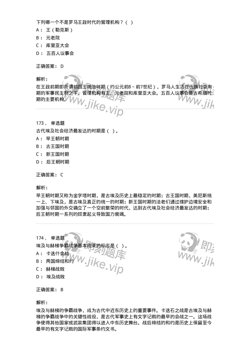 1614-世界古代中世纪史-137514_军队文职(1)_01.军队文职真题-专业课_（全）版本一（历年真题+章节练习+模拟题）_历史学(军队文职)_章节练习_题目+解析