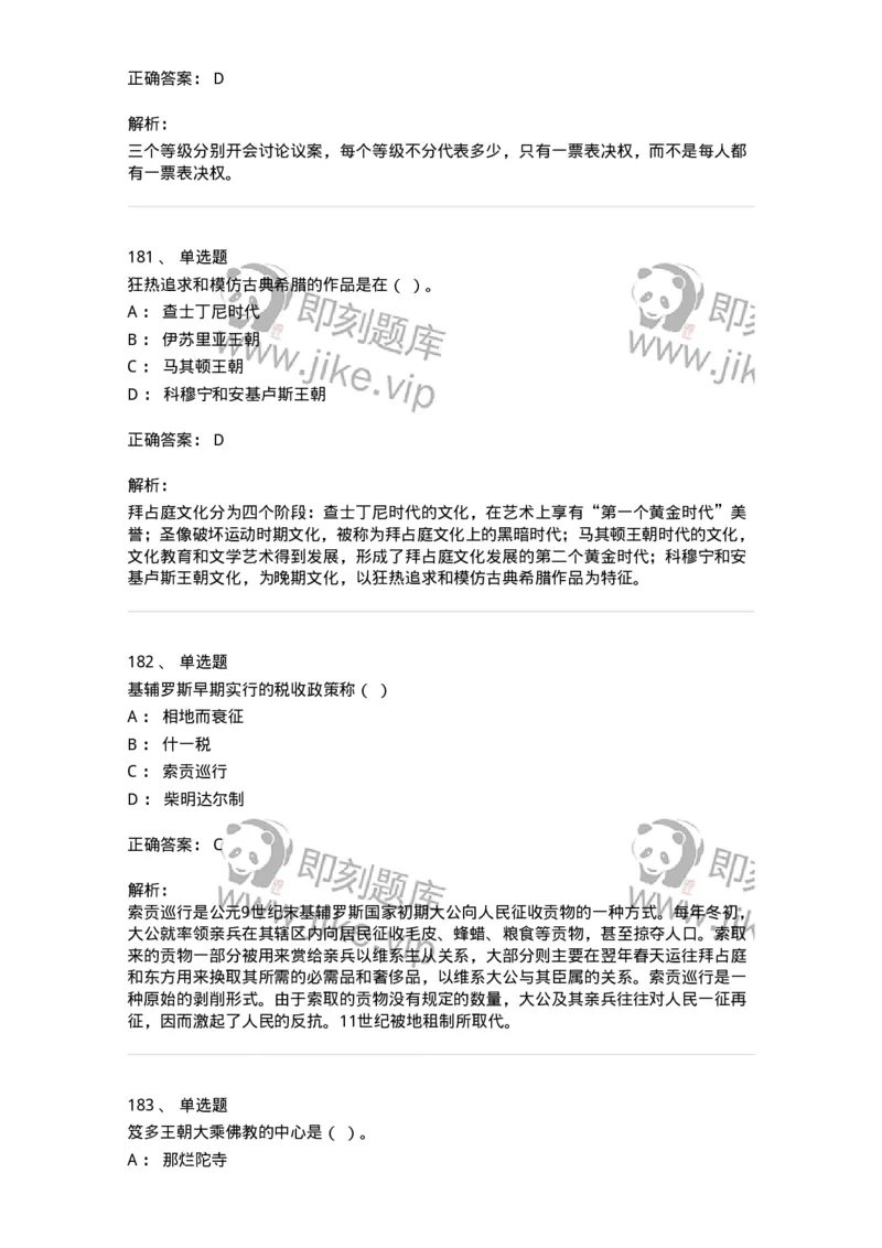 1614-世界古代中世纪史-137514_军队文职(1)_01.军队文职真题-专业课_（全）版本一（历年真题+章节练习+模拟题）_历史学(军队文职)_章节练习_题目+解析