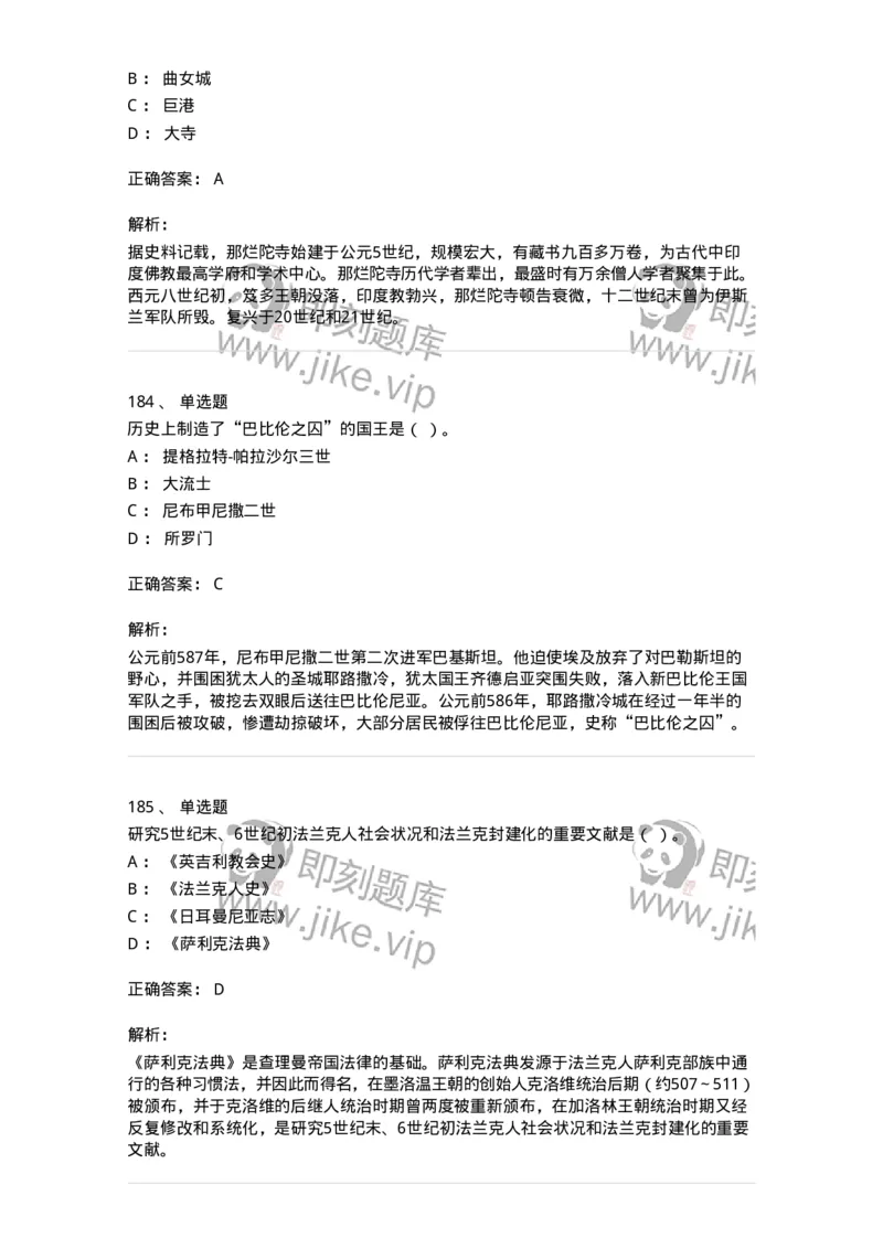 1614-世界古代中世纪史-137514_军队文职(1)_01.军队文职真题-专业课_（全）版本一（历年真题+章节练习+模拟题）_历史学(军队文职)_章节练习_题目+解析