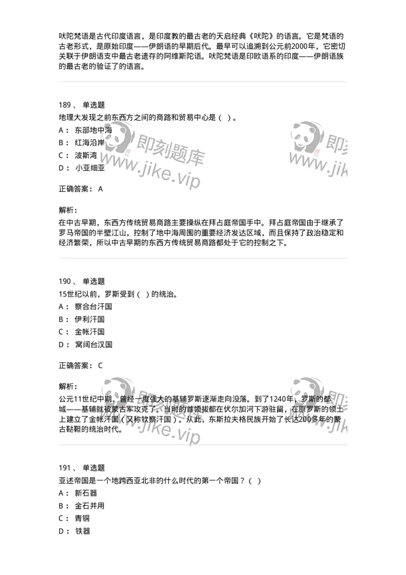 1614-世界古代中世纪史-137514_军队文职(1)_01.军队文职真题-专业课_（全）版本一（历年真题+章节练习+模拟题）_历史学(军队文职)_章节练习_题目+解析