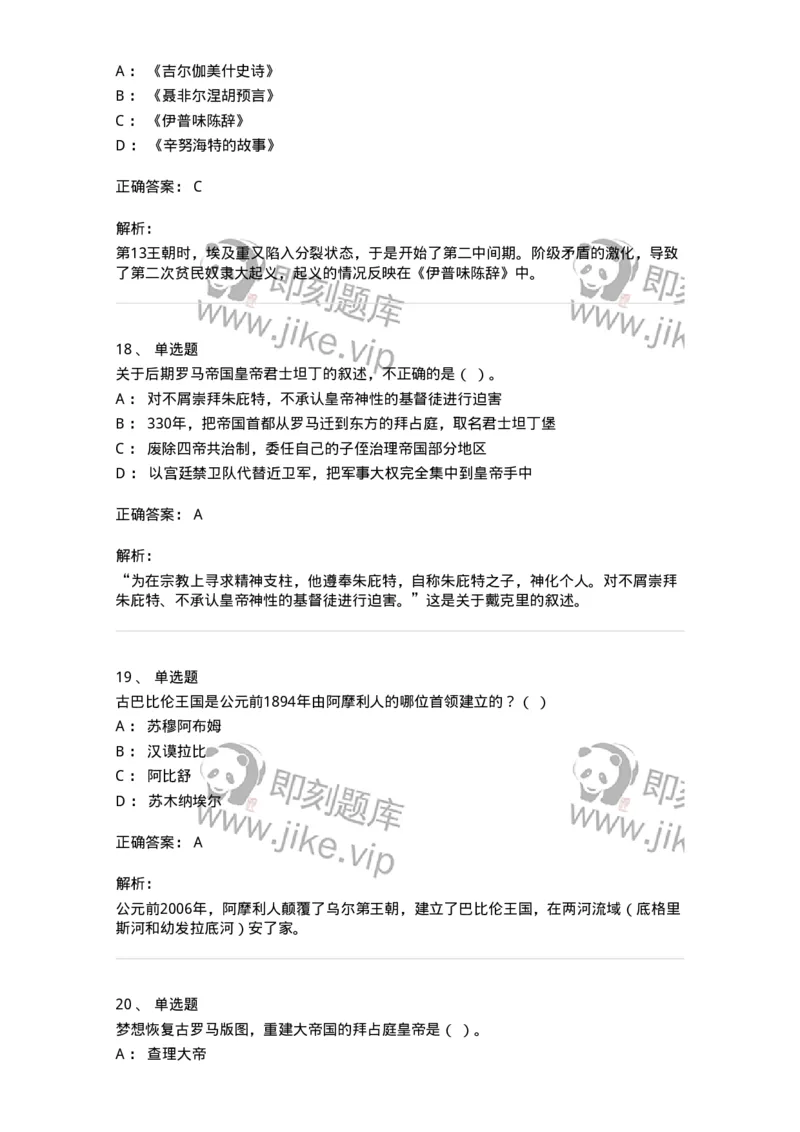 1614-世界古代中世纪史-137514_军队文职(1)_01.军队文职真题-专业课_（全）版本一（历年真题+章节练习+模拟题）_历史学(军队文职)_章节练习_题目+解析