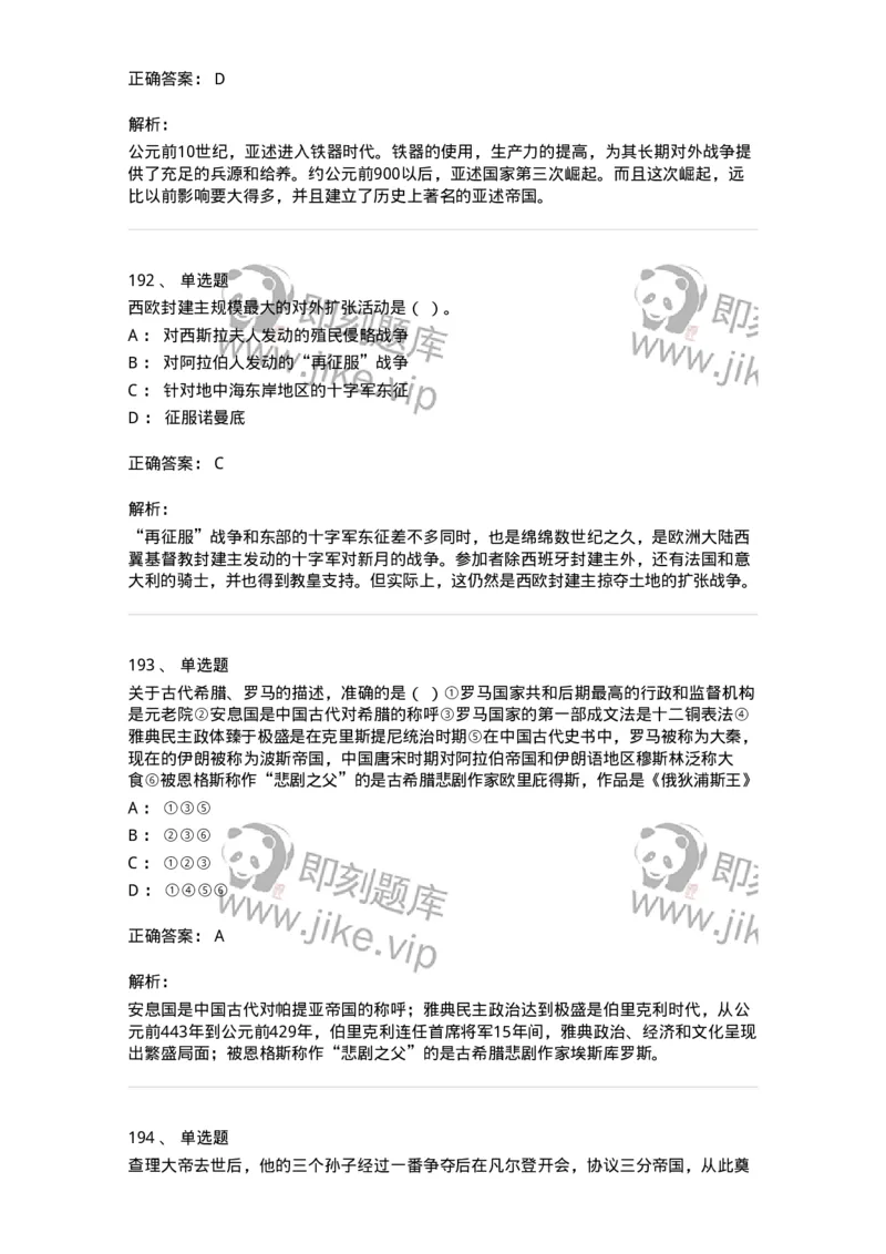 1614-世界古代中世纪史-137514_军队文职(1)_01.军队文职真题-专业课_（全）版本一（历年真题+章节练习+模拟题）_历史学(军队文职)_章节练习_题目+解析