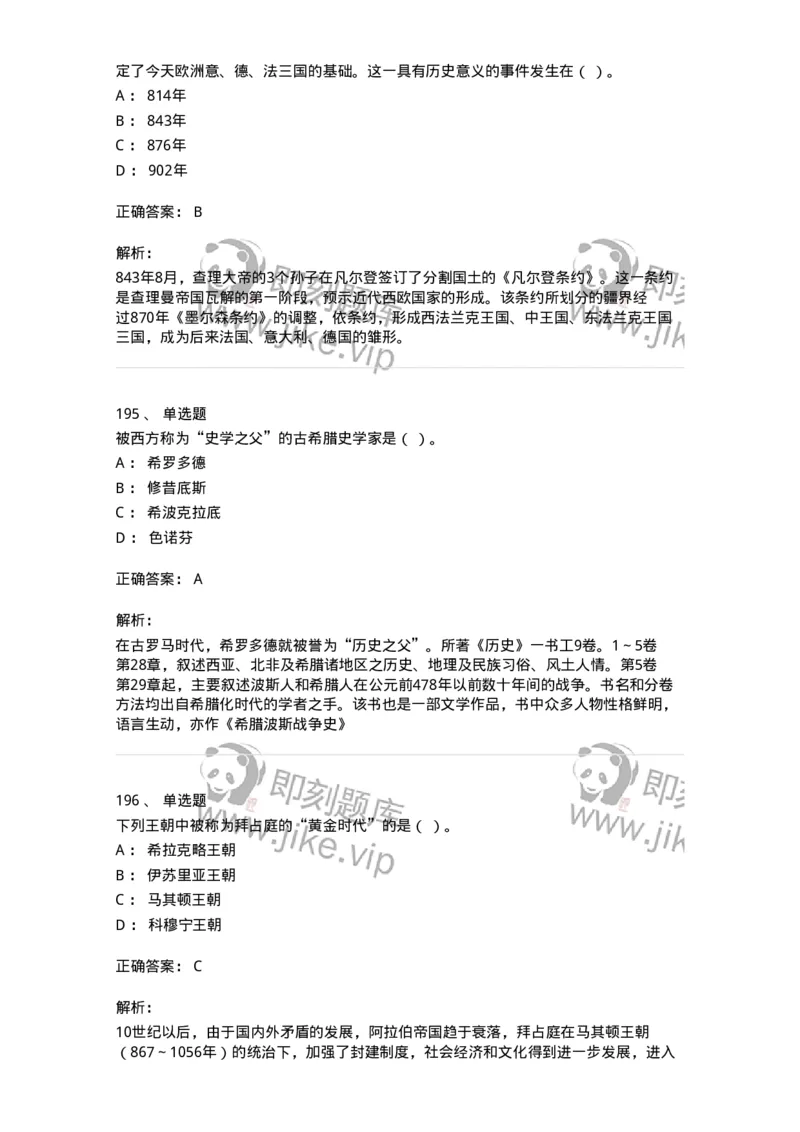 1614-世界古代中世纪史-137514_军队文职(1)_01.军队文职真题-专业课_（全）版本一（历年真题+章节练习+模拟题）_历史学(军队文职)_章节练习_题目+解析