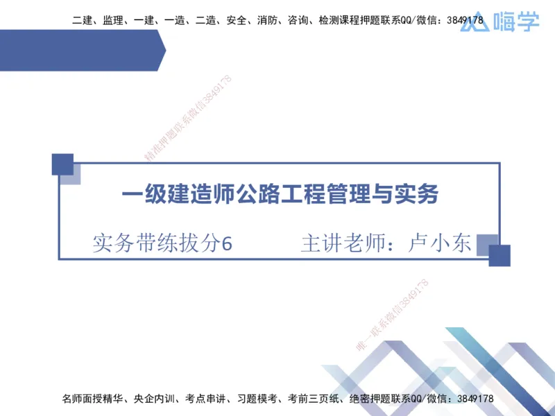 06.2025卢小东-实务带练拔分营-公路实务6_2026年一级建造师_2026年一建公路_2025年一建公路SVIP_04-冲刺串讲✿考点强化✿小灶集训_36-公路《实务带练拔分》卢小东HX_讲义