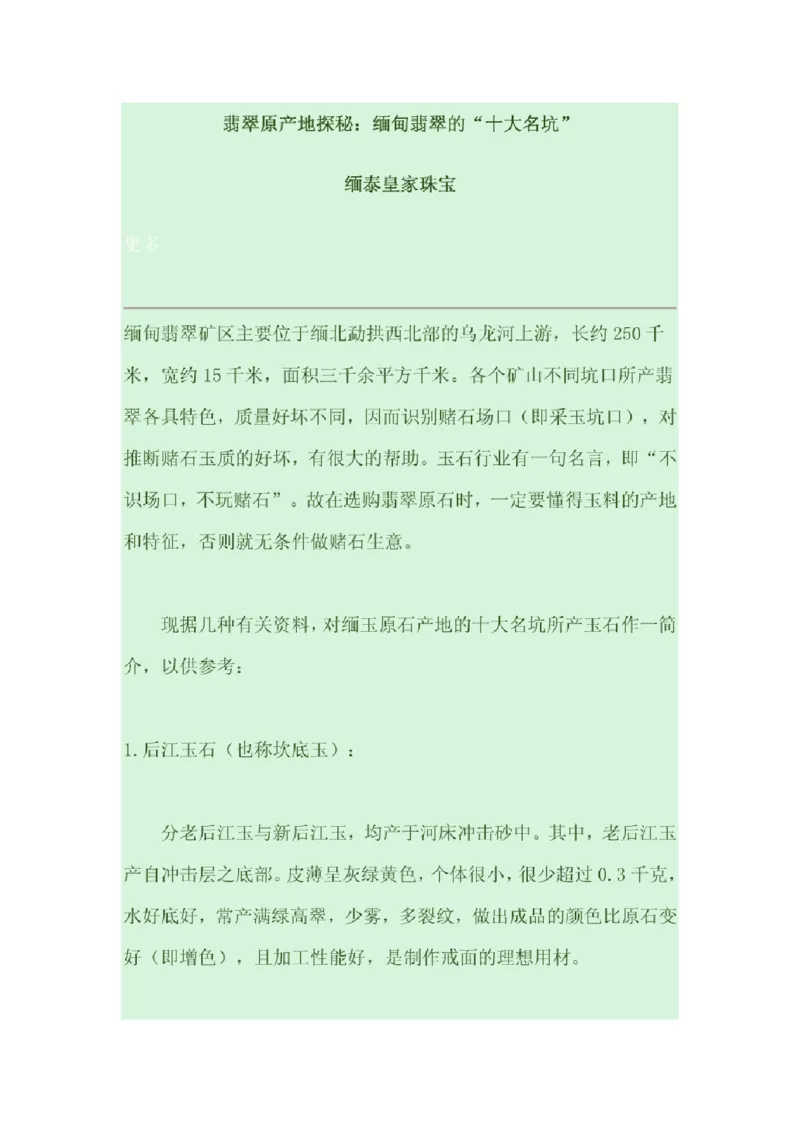 翡翠原产地探秘_X018-玉石珠宝鉴定教程最新合集_8、玉石翡翠鉴定与投资电子资料