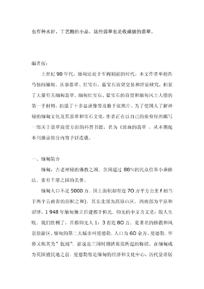 翡翠原产地探秘_X018-玉石珠宝鉴定教程最新合集_8、玉石翡翠鉴定与投资电子资料