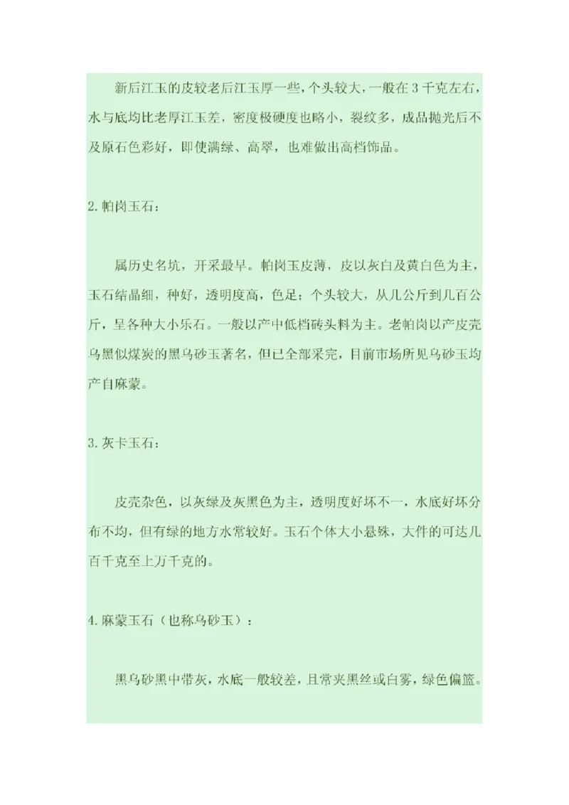 翡翠原产地探秘_X018-玉石珠宝鉴定教程最新合集_8、玉石翡翠鉴定与投资电子资料