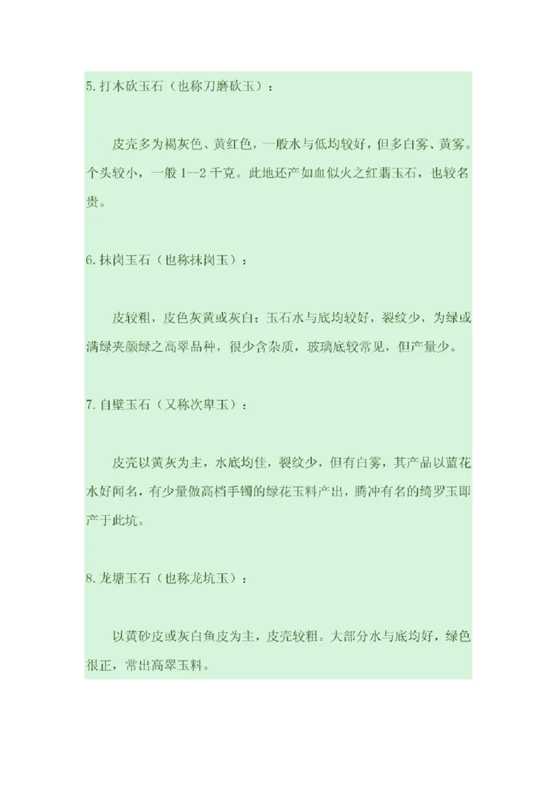 翡翠原产地探秘_X018-玉石珠宝鉴定教程最新合集_8、玉石翡翠鉴定与投资电子资料