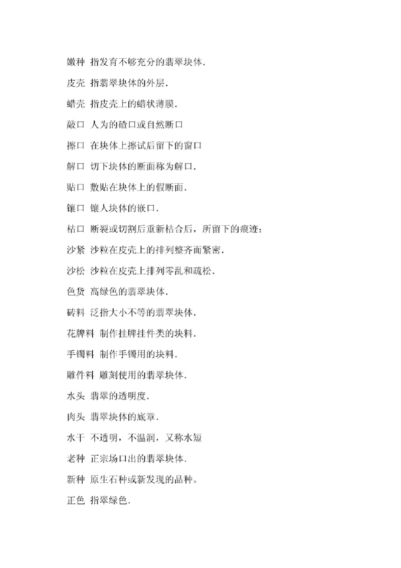 翡翠原产地探秘_X018-玉石珠宝鉴定教程最新合集_8、玉石翡翠鉴定与投资电子资料