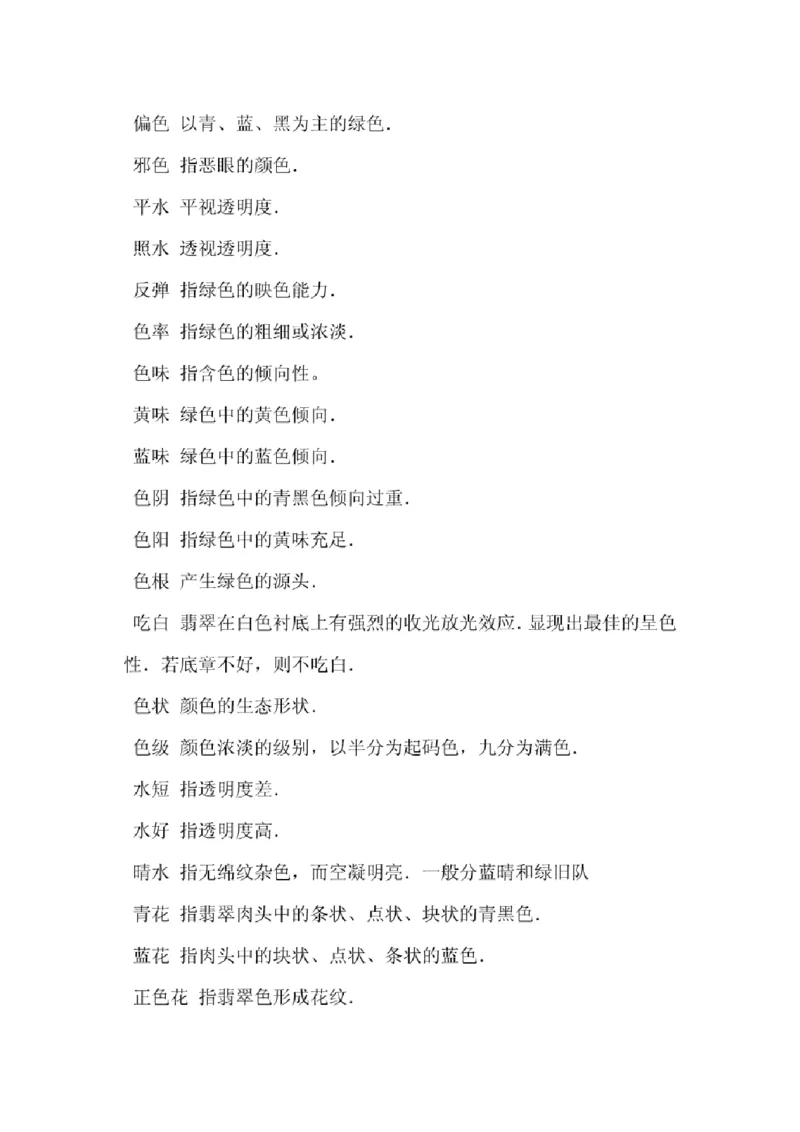 翡翠原产地探秘_X018-玉石珠宝鉴定教程最新合集_8、玉石翡翠鉴定与投资电子资料