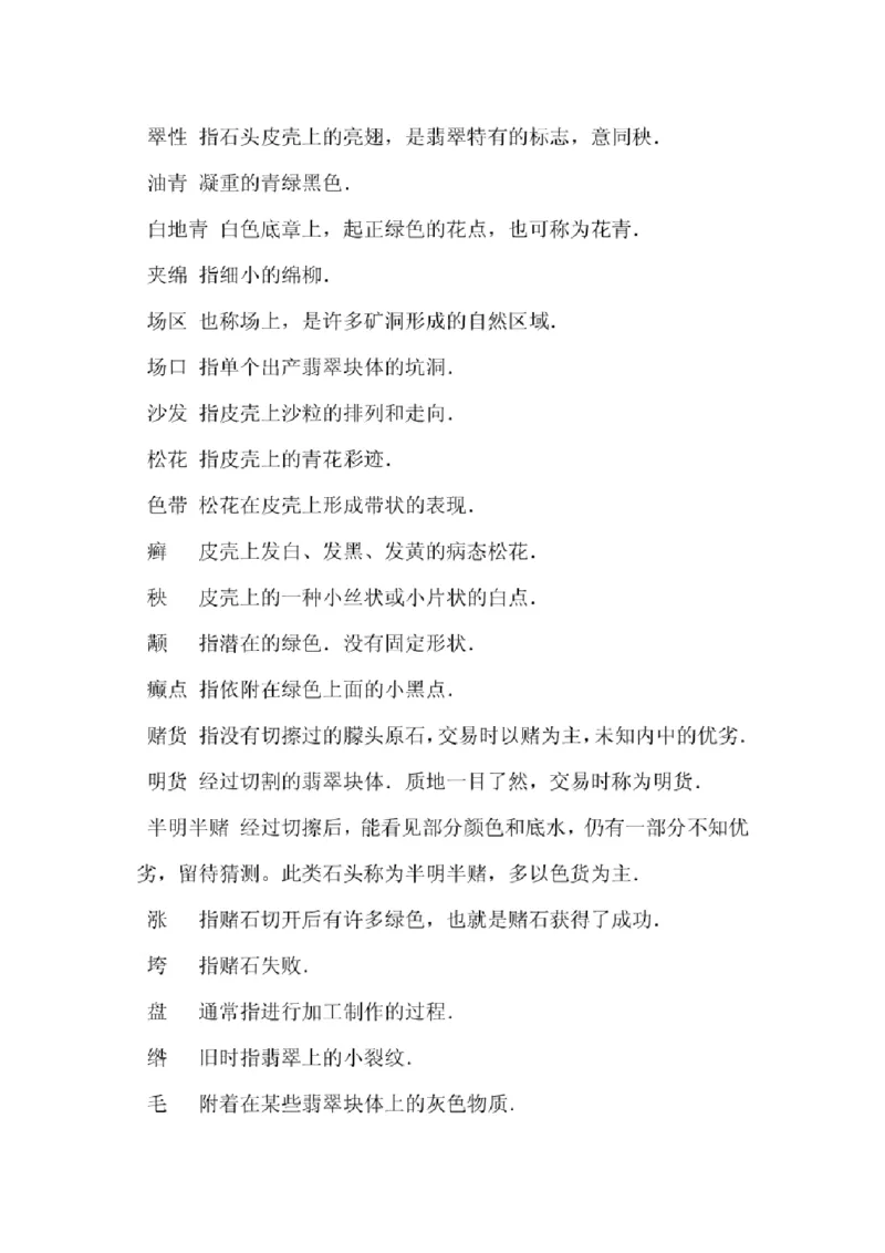 翡翠原产地探秘_X018-玉石珠宝鉴定教程最新合集_8、玉石翡翠鉴定与投资电子资料